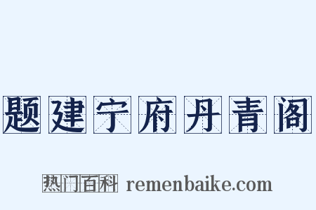题建宁府丹青阁是什么意思的图片